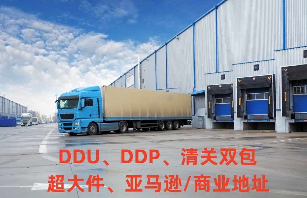 DDU、DDP、超大件、亚马逊/商业地址