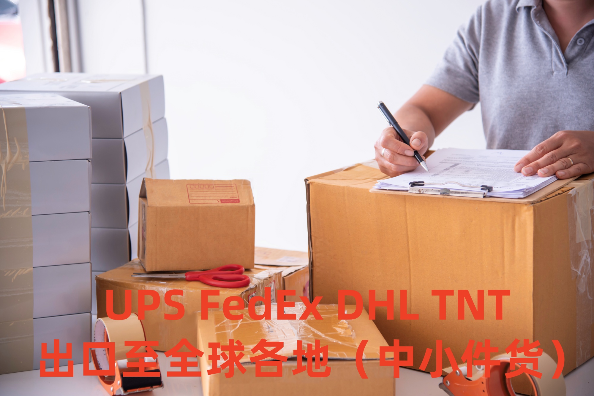 UPS FedEx DHL TNT 出口至全球各地