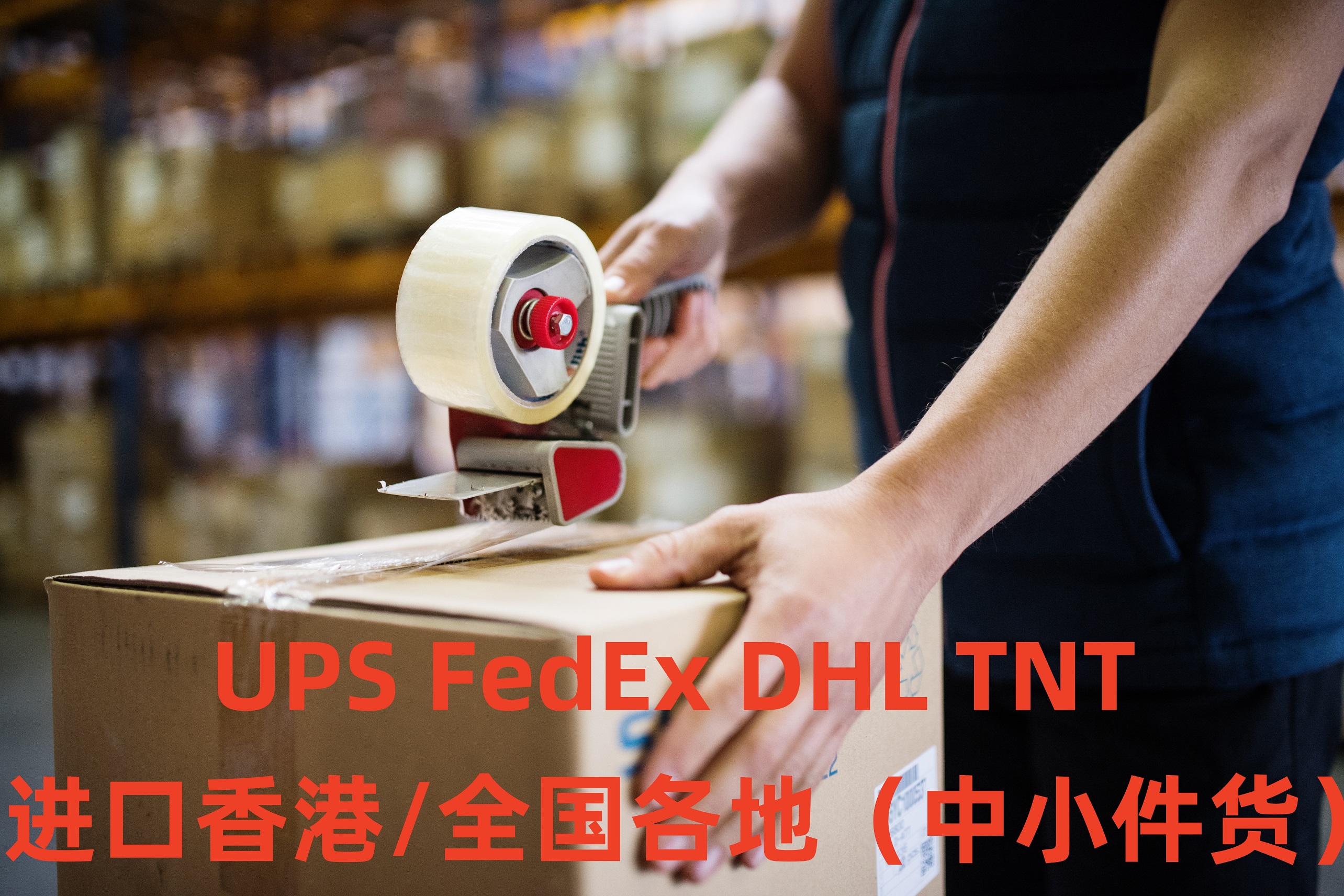 UPS FedEx DHL TNT  进口全国